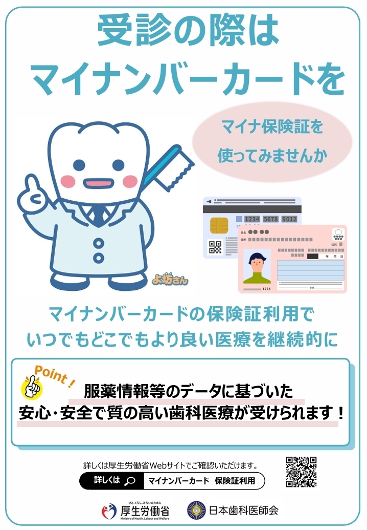 南浦和のマイナンバーカードの健康保険証利用について